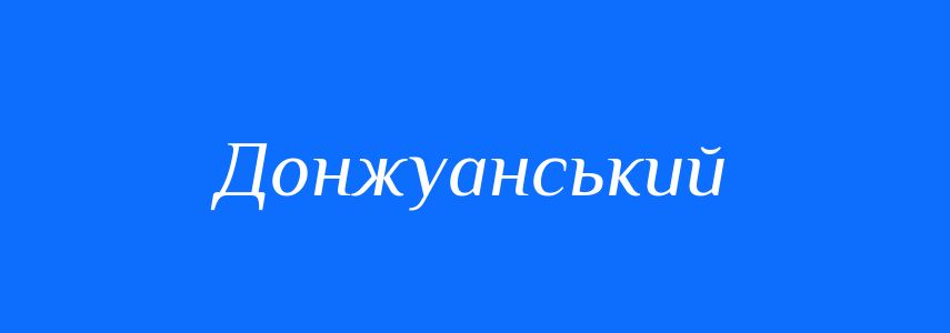 Синоніми до слова Донжуанський