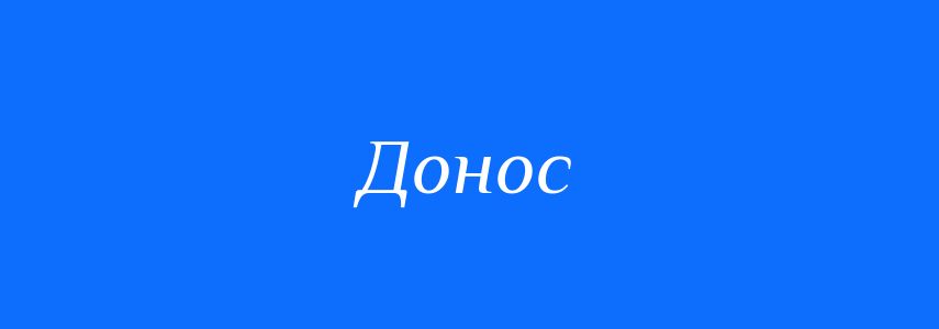 Синоніми до слова Донос