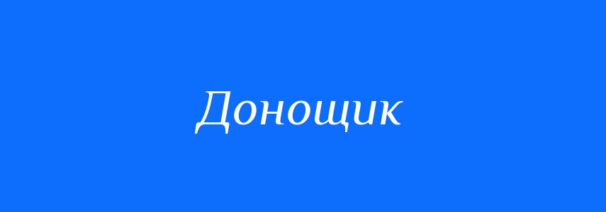 Синоніми до слова Донощик