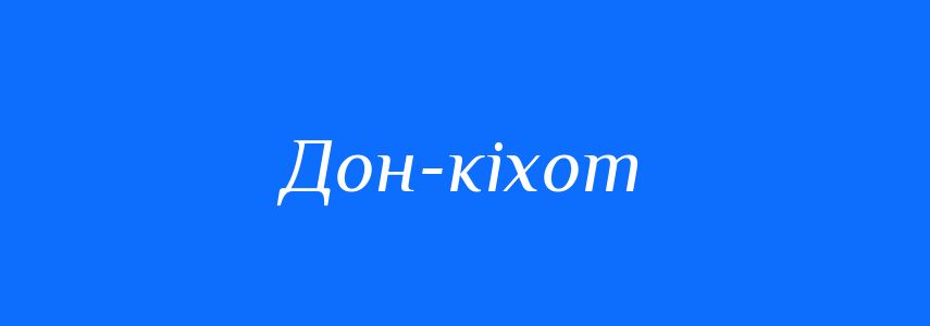 Синоніми до слова Дон-кіхот