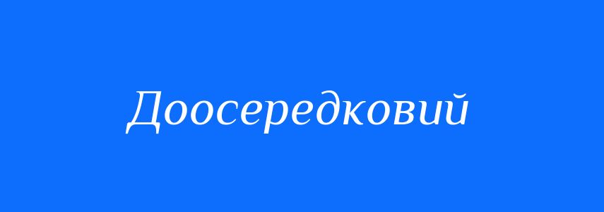 Синоніми до слова Доосередковий