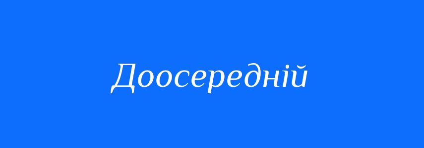 Синоніми до слова Доосередній
