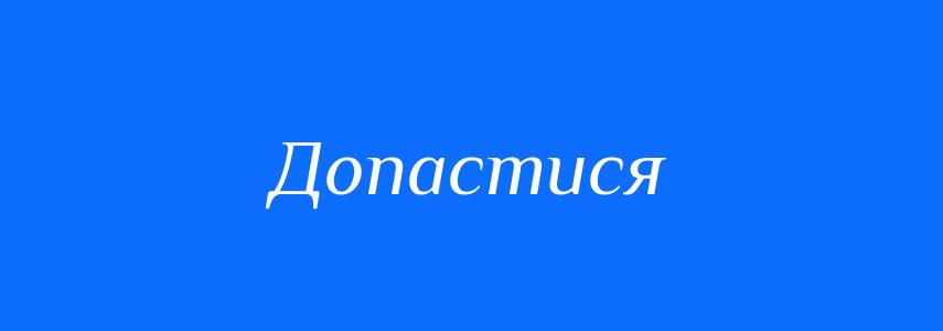 Синоніми до слова Допастися