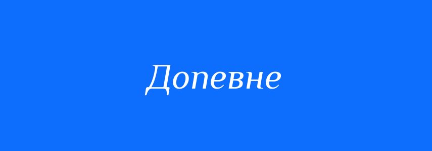 Синоніми до слова Допевне