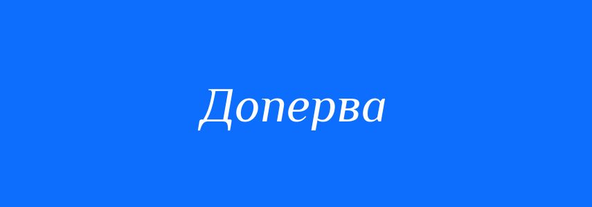 Синоніми до слова Доперва