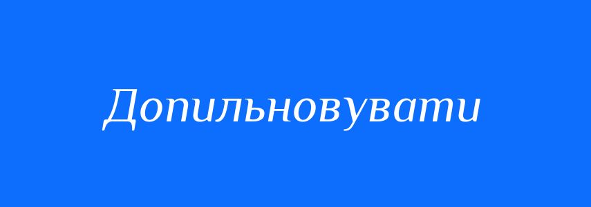 Синоніми до слова Допильновувати