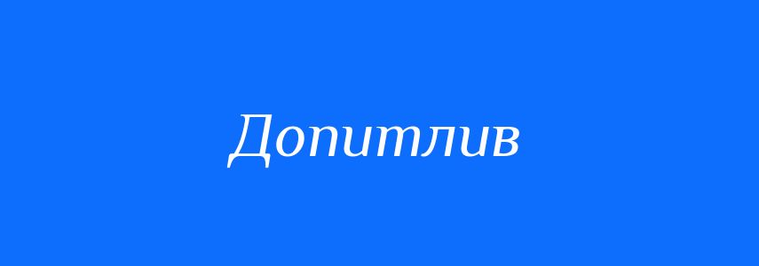 Синоніми до слова Допитлив