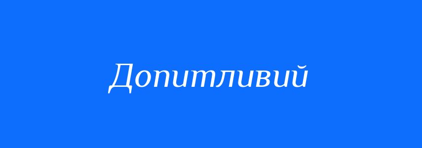 Синоніми до слова Допитливий
