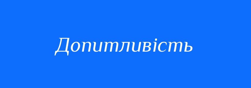 Синоніми до слова Допитливість