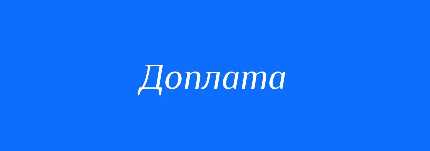 Синоніми до слова Доплата