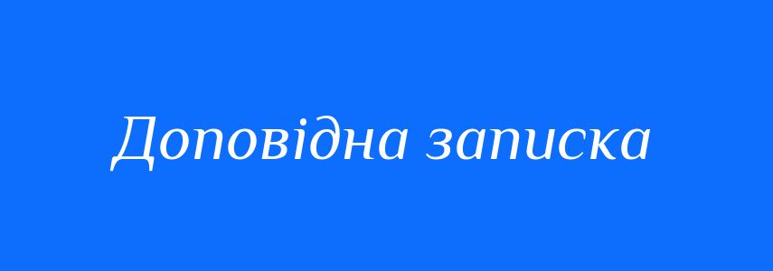 Синоніми до слова Доповідна записка