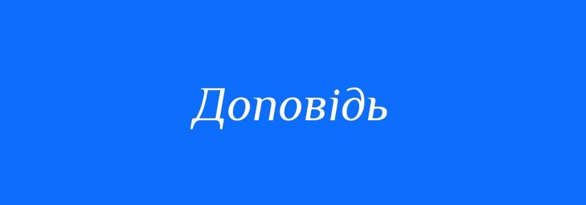 Синоніми до слова Доповідь