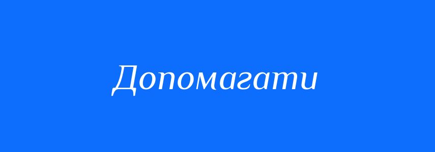 Синоніми до слова Допомагати