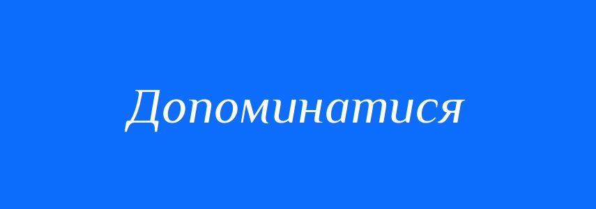 Синоніми до слова Допоминатися