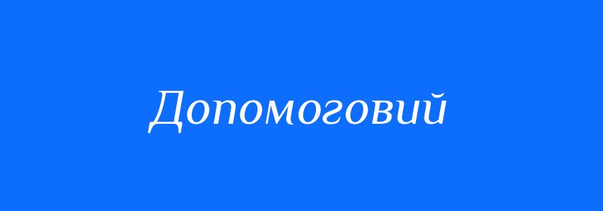 Синоніми до слова Допомоговий