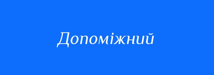Синоніми до слова Допоміжний