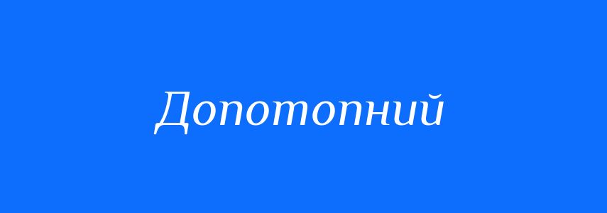 Синоніми до слова Допотопний