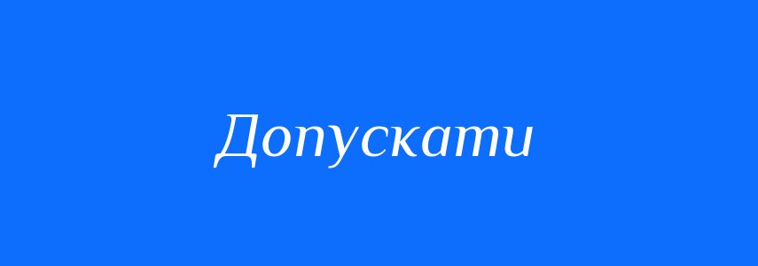Синоніми до слова Допускати
