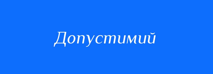 Синоніми до слова Допустимий