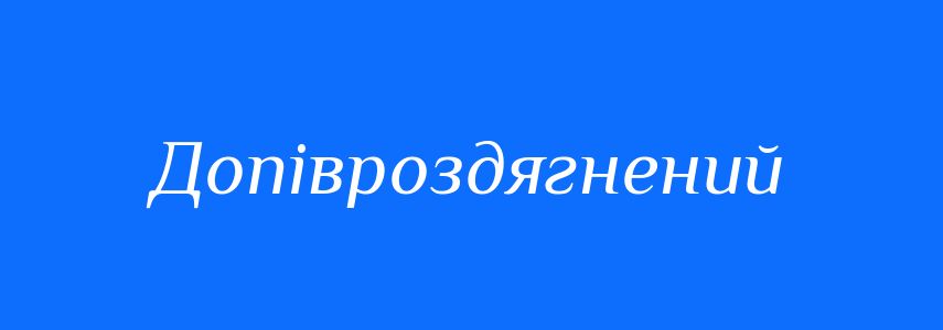 Синоніми до слова Допівроздягнений