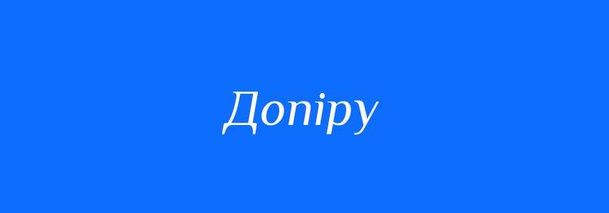 Синоніми до слова Допіру