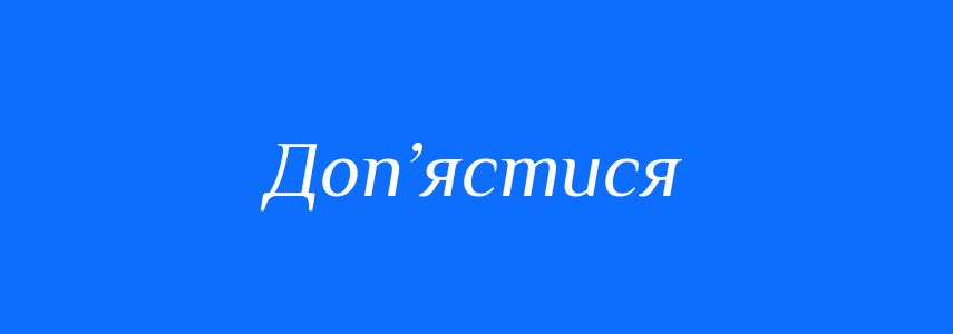 Синоніми до слова Доп’ястися