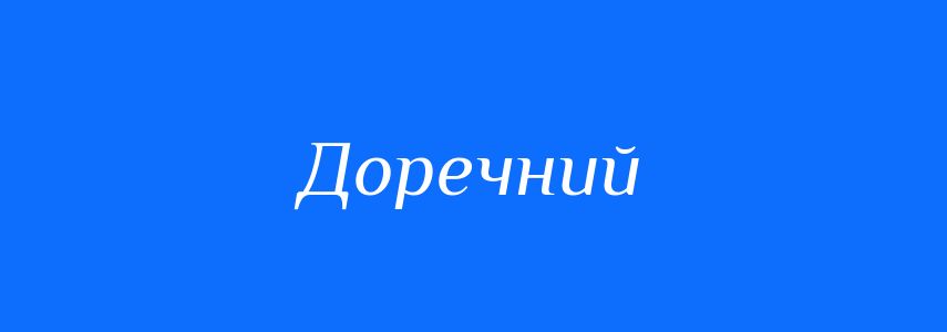 Синоніми до слова Доречний