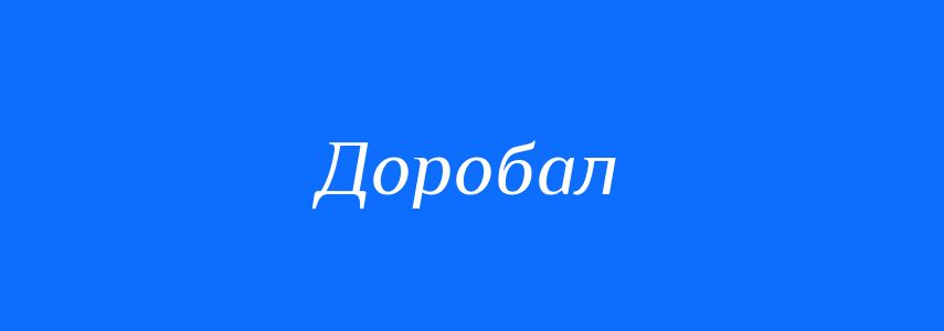 Синоніми до слова Доробал