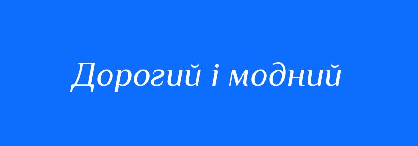 Синоніми до слова Дорогий і модний