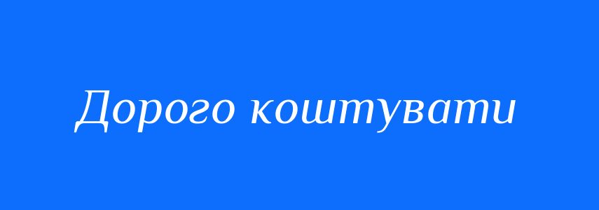 Синоніми до слова Дорого коштувати