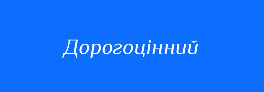 Синоніми до слова Дорогоцінний