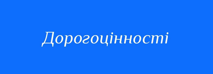 Синоніми до слова Дорогоцінності