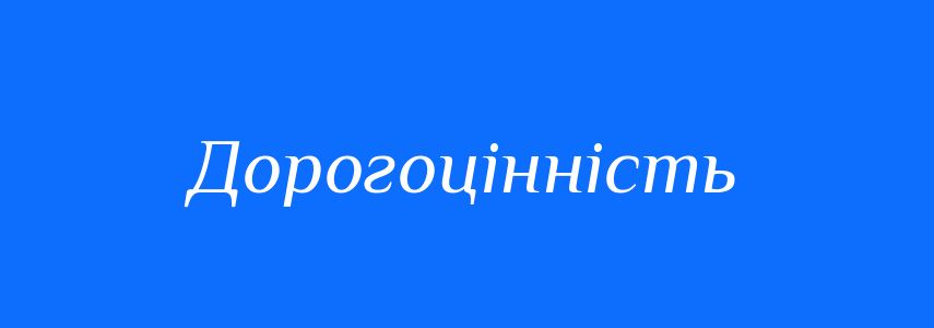 Синоніми до слова Дорогоцінність