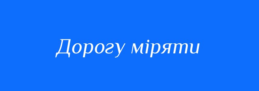 Синоніми до слова Дорогу міряти