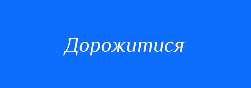 Синоніми до слова Дорожитися