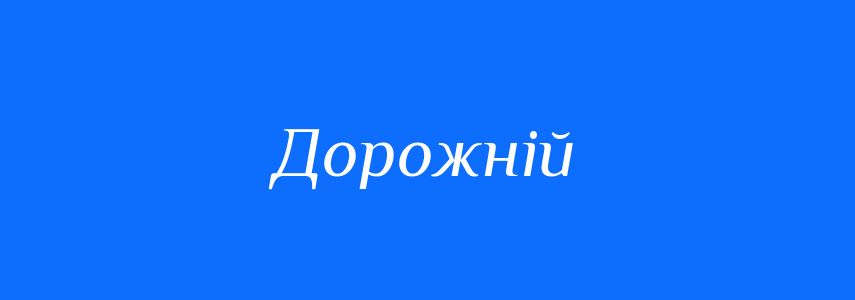Синоніми до слова Дорожній
