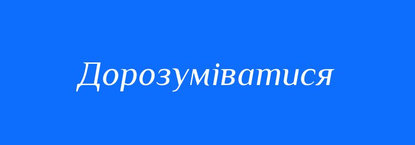 Синоніми до слова Дорозуміватися