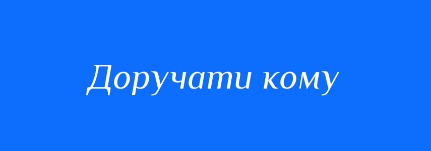 Синоніми до слова Доручати кому
