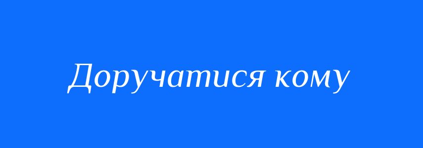 Синоніми до слова Доручатися кому