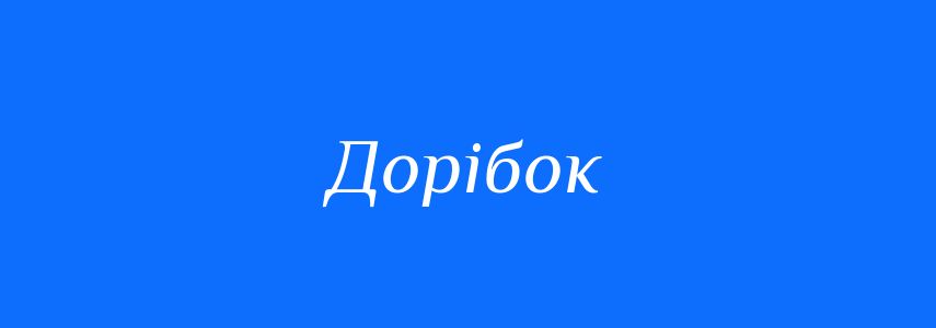 Синоніми до слова Дорібок