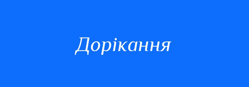 Синоніми до слова Дорікання