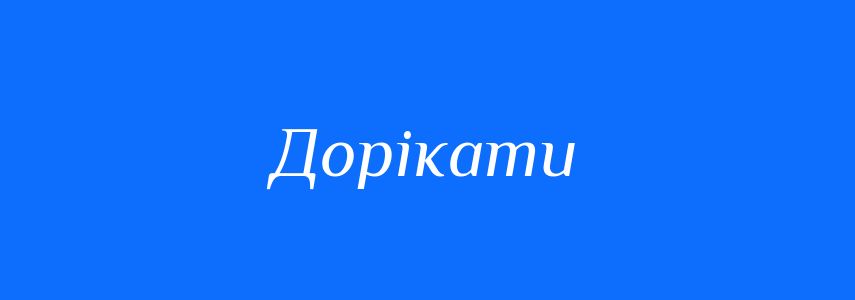Синоніми до слова Дорікати