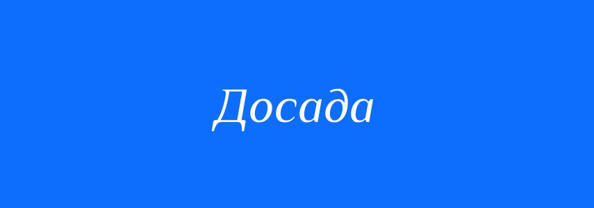 Синоніми до слова Досада