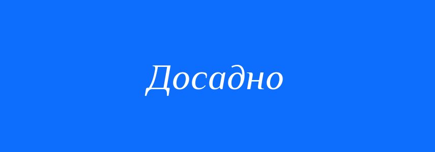 Синоніми до слова Досадно