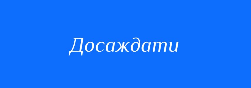 Синоніми до слова Досаждати