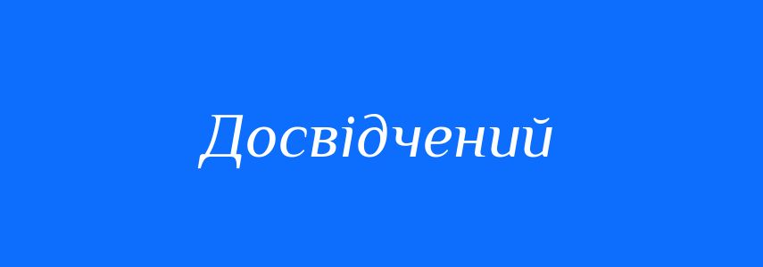 Синоніми до слова Досвідчений