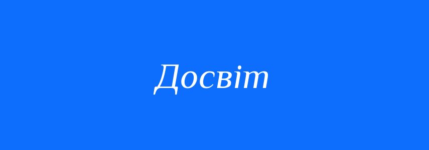 Синоніми до слова Досвіт