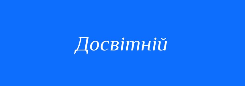 Синоніми до слова Досвітній