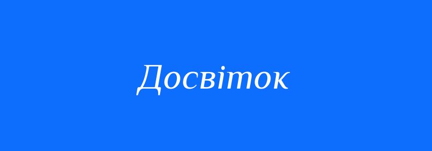 Синоніми до слова Досвіток