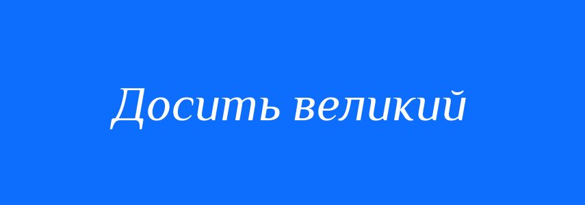 Синоніми до слова Досить великий